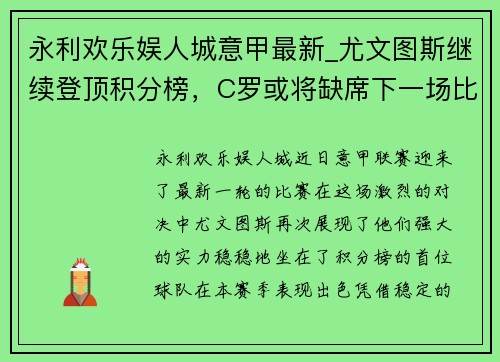 永利欢乐娱人城意甲最新_尤文图斯继续登顶积分榜，C罗或将缺席下一场比赛 - 副本
