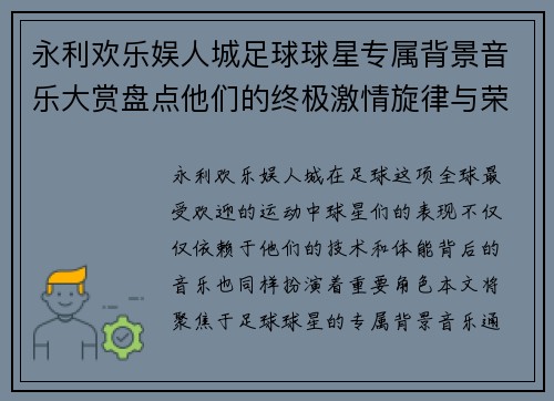 永利欢乐娱人城足球球星专属背景音乐大赏盘点他们的终极激情旋律与荣耀时刻