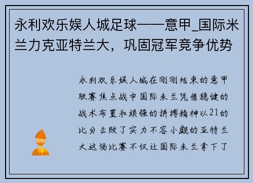 永利欢乐娱人城足球——意甲_国际米兰力克亚特兰大，巩固冠军竞争优势 - 副本
