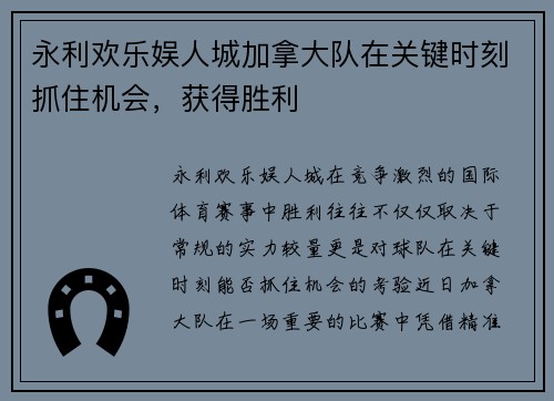 永利欢乐娱人城加拿大队在关键时刻抓住机会，获得胜利