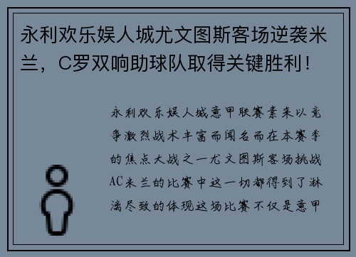 永利欢乐娱人城尤文图斯客场逆袭米兰，C罗双响助球队取得关键胜利！ - 副本