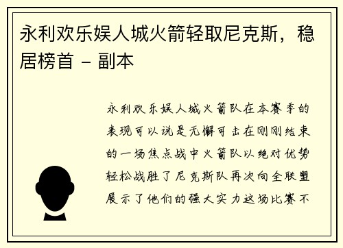 永利欢乐娱人城火箭轻取尼克斯，稳居榜首 - 副本
