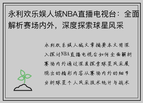永利欢乐娱人城NBA直播电视台：全面解析赛场内外，深度探索球星风采