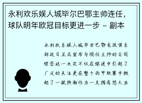永利欢乐娱人城毕尔巴鄂主帅连任，球队明年欧冠目标更进一步 - 副本