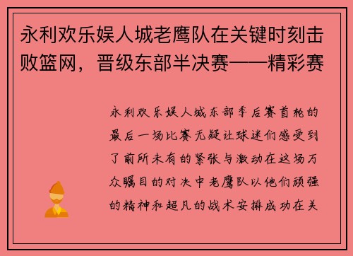 永利欢乐娱人城老鹰队在关键时刻击败篮网，晋级东部半决赛——精彩赛事回顾与未来展望