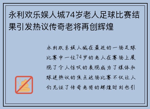 永利欢乐娱人城74岁老人足球比赛结果引发热议传奇老将再创辉煌
