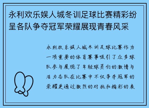 永利欢乐娱人城冬训足球比赛精彩纷呈各队争夺冠军荣耀展现青春风采