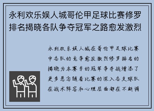 永利欢乐娱人城哥伦甲足球比赛修罗排名揭晓各队争夺冠军之路愈发激烈
