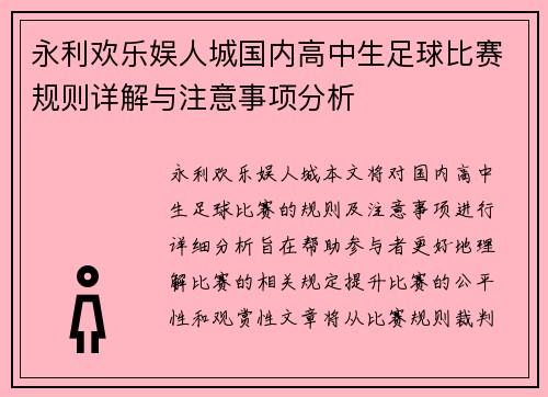 永利欢乐娱人城国内高中生足球比赛规则详解与注意事项分析