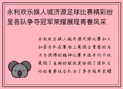 永利欢乐娱人城济源足球比赛精彩纷呈各队争夺冠军荣耀展现青春风采