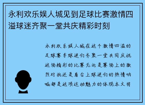 永利欢乐娱人城见到足球比赛激情四溢球迷齐聚一堂共庆精彩时刻