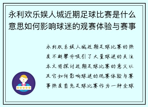 永利欢乐娱人城近期足球比赛是什么意思如何影响球迷的观赛体验与赛事热度
