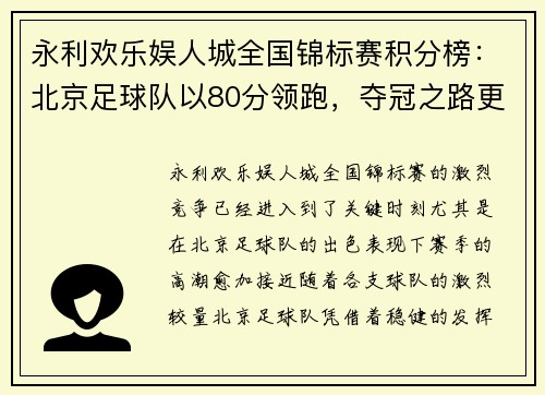 永利欢乐娱人城全国锦标赛积分榜：北京足球队以80分领跑，夺冠之路更加光明