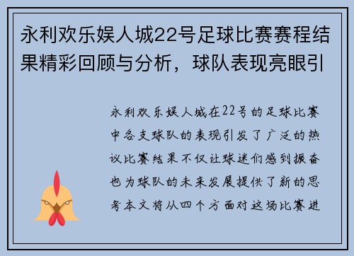 永利欢乐娱人城22号足球比赛赛程结果精彩回顾与分析，球队表现亮眼引发热议