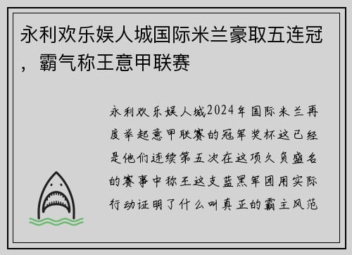 永利欢乐娱人城国际米兰豪取五连冠，霸气称王意甲联赛