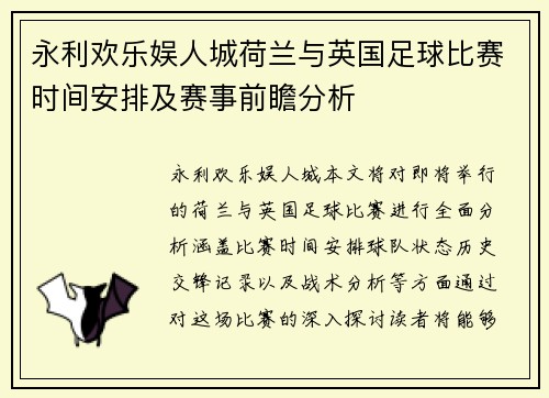 永利欢乐娱人城荷兰与英国足球比赛时间安排及赛事前瞻分析