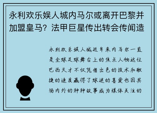 永利欢乐娱人城内马尔或离开巴黎并加盟皇马？法甲巨星传出转会传闻造成球迷热议