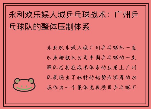 永利欢乐娱人城乒乓球战术：广州乒乓球队的整体压制体系