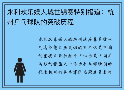 永利欢乐娱人城世锦赛特别报道：杭州乒乓球队的突破历程