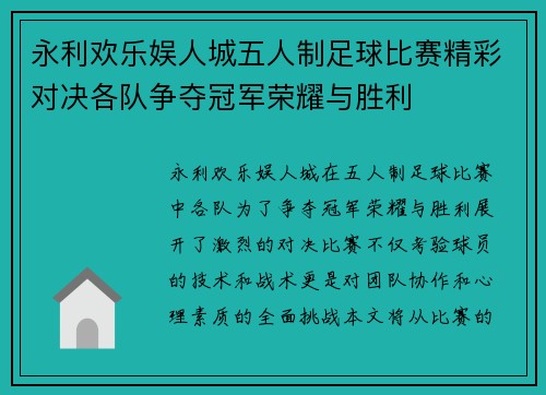 永利欢乐娱人城五人制足球比赛精彩对决各队争夺冠军荣耀与胜利