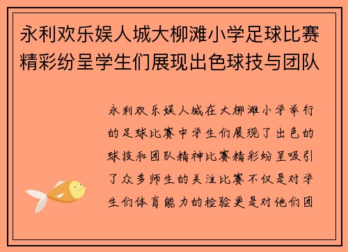 永利欢乐娱人城大柳滩小学足球比赛精彩纷呈学生们展现出色球技与团队精神