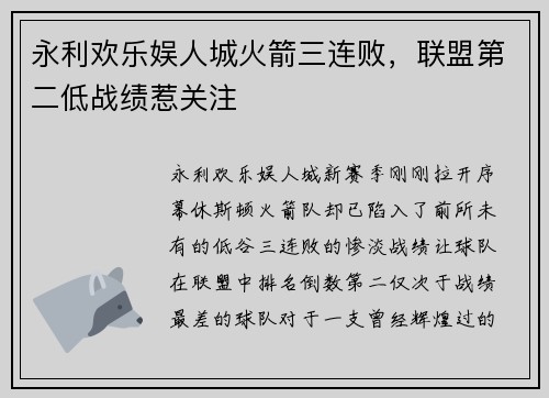 永利欢乐娱人城火箭三连败，联盟第二低战绩惹关注
