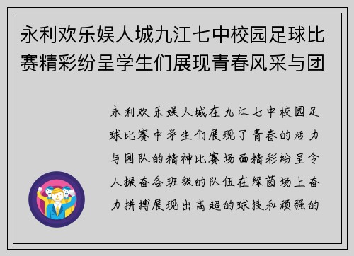 永利欢乐娱人城九江七中校园足球比赛精彩纷呈学生们展现青春风采与团队精神