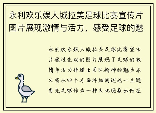 永利欢乐娱人城拉美足球比赛宣传片图片展现激情与活力，感受足球的魅力与团队精神