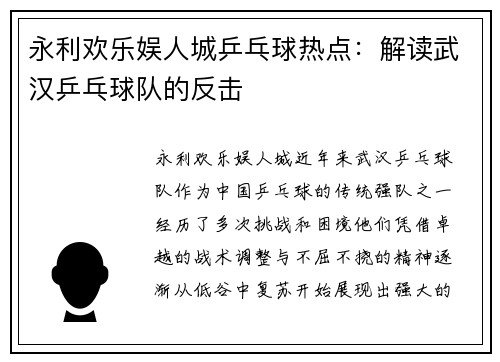 永利欢乐娱人城乒乓球热点：解读武汉乒乓球队的反击
