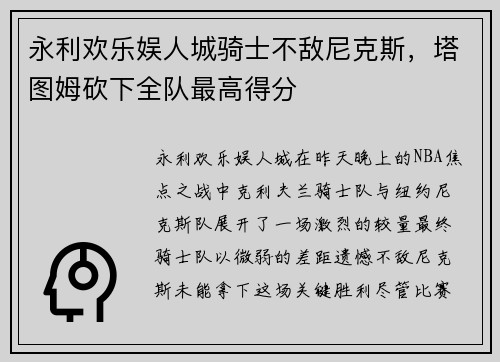 永利欢乐娱人城骑士不敌尼克斯，塔图姆砍下全队最高得分