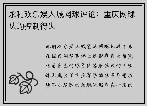 永利欢乐娱人城网球评论：重庆网球队的控制得失
