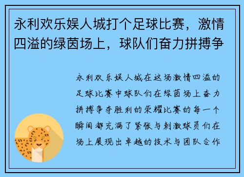 永利欢乐娱人城打个足球比赛，激情四溢的绿茵场上，球队们奋力拼搏争夺胜利荣耀