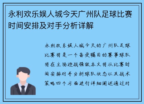永利欢乐娱人城今天广州队足球比赛时间安排及对手分析详解