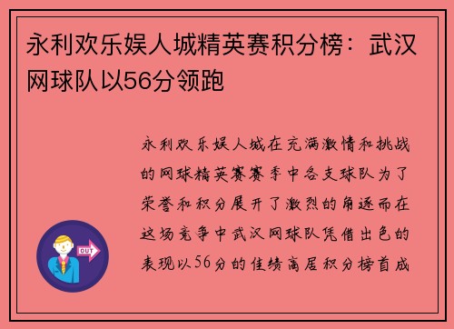 永利欢乐娱人城精英赛积分榜：武汉网球队以56分领跑