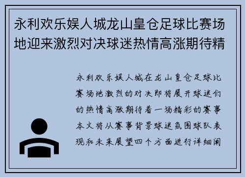 永利欢乐娱人城龙山皇仓足球比赛场地迎来激烈对决球迷热情高涨期待精彩赛事