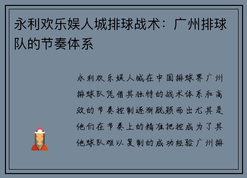 永利欢乐娱人城排球战术：广州排球队的节奏体系