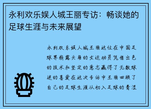 永利欢乐娱人城王丽专访：畅谈她的足球生涯与未来展望