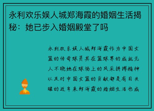 永利欢乐娱人城郑海霞的婚姻生活揭秘：她已步入婚姻殿堂了吗