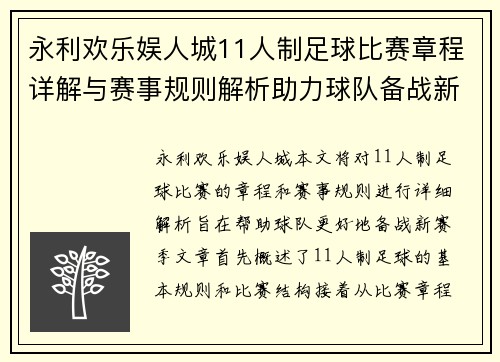 永利欢乐娱人城11人制足球比赛章程详解与赛事规则解析助力球队备战新赛季