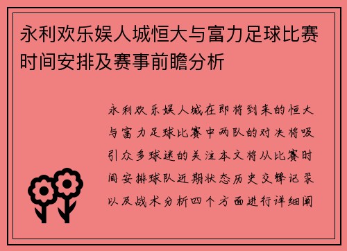 永利欢乐娱人城恒大与富力足球比赛时间安排及赛事前瞻分析