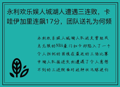 永利欢乐娱人城湖人遭遇三连败，卡哇伊加里连飙17分，团队送礼为何频频？
