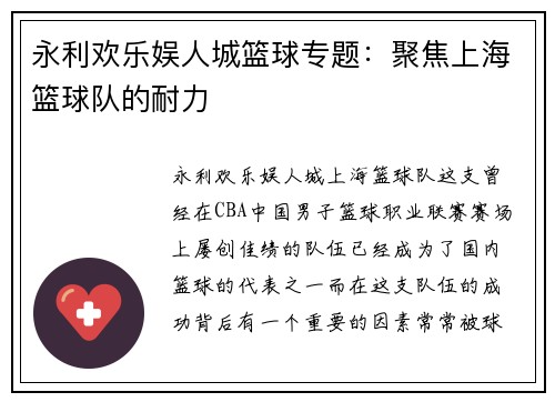 永利欢乐娱人城篮球专题：聚焦上海篮球队的耐力