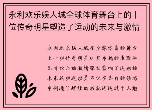 永利欢乐娱人城全球体育舞台上的十位传奇明星塑造了运动的未来与激情