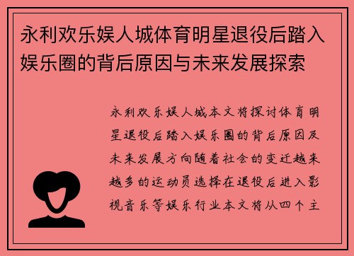 永利欢乐娱人城体育明星退役后踏入娱乐圈的背后原因与未来发展探索