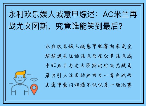 永利欢乐娱人城意甲综述：AC米兰再战尤文图斯，究竟谁能笑到最后？