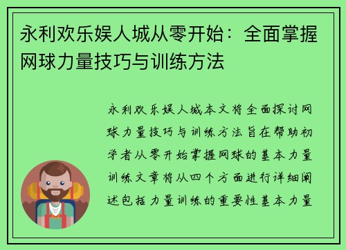 永利欢乐娱人城从零开始：全面掌握网球力量技巧与训练方法