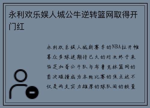 永利欢乐娱人城公牛逆转篮网取得开门红