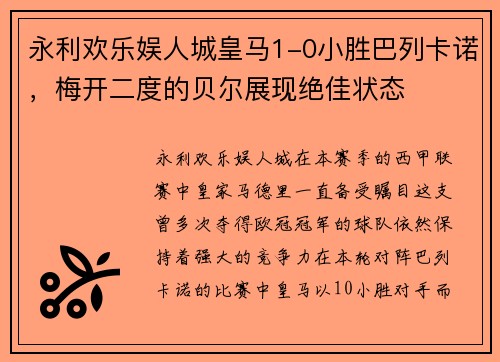 永利欢乐娱人城皇马1-0小胜巴列卡诺，梅开二度的贝尔展现绝佳状态