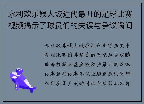 永利欢乐娱人城近代最丑的足球比赛视频揭示了球员们的失误与争议瞬间
