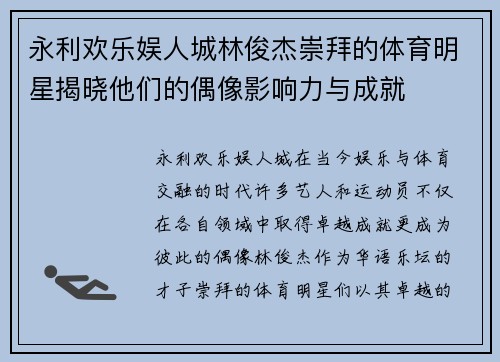 永利欢乐娱人城林俊杰崇拜的体育明星揭晓他们的偶像影响力与成就